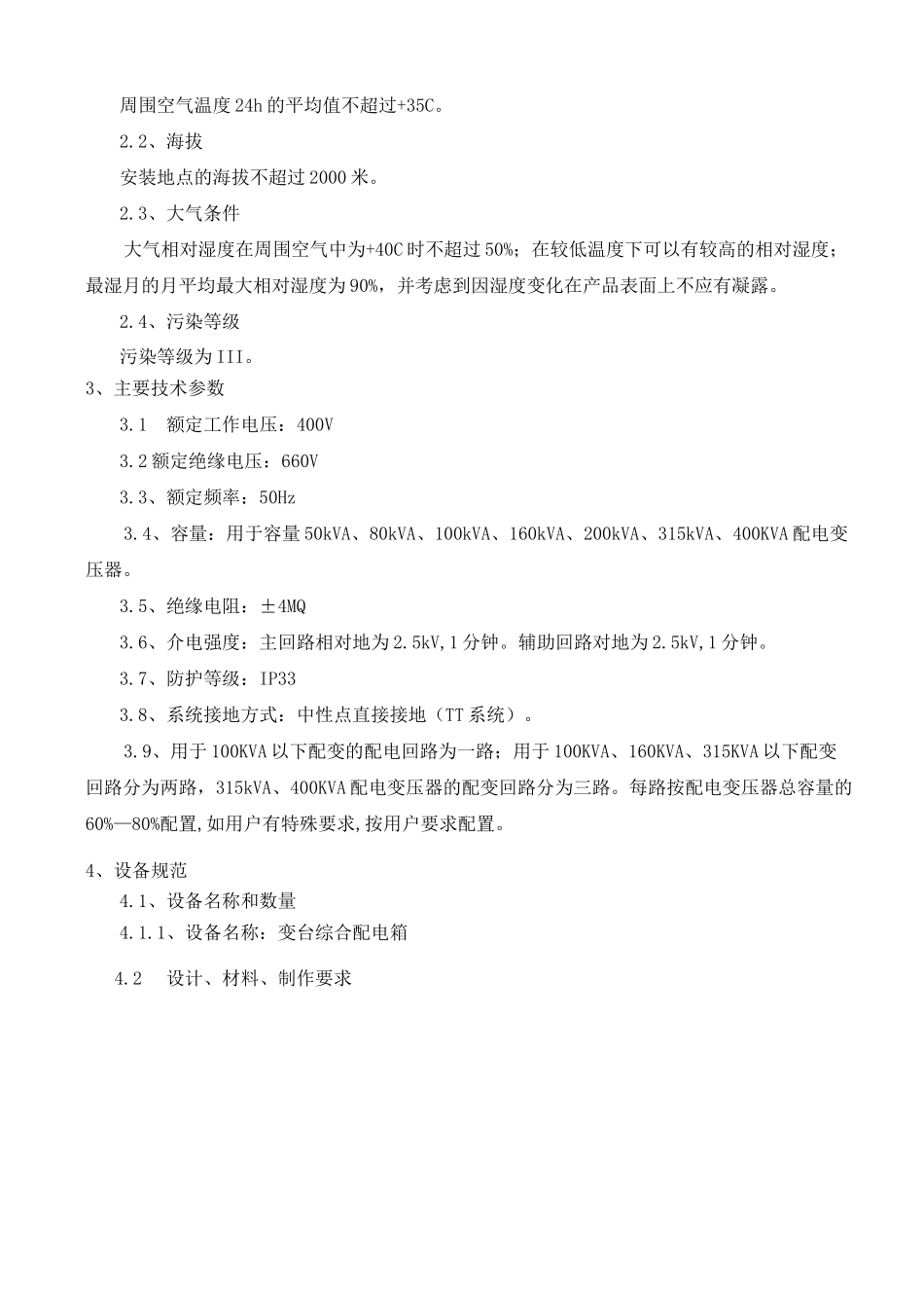 综合配电箱技术规范1_第3页