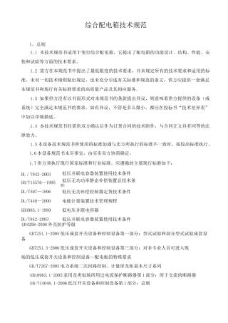 综合配电箱技术规范1