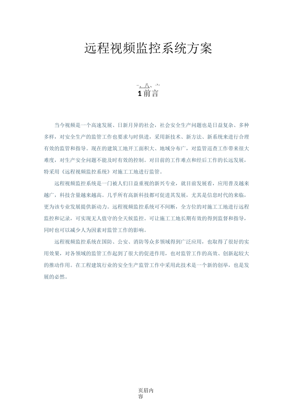 远程视频监控系统方案_第2页