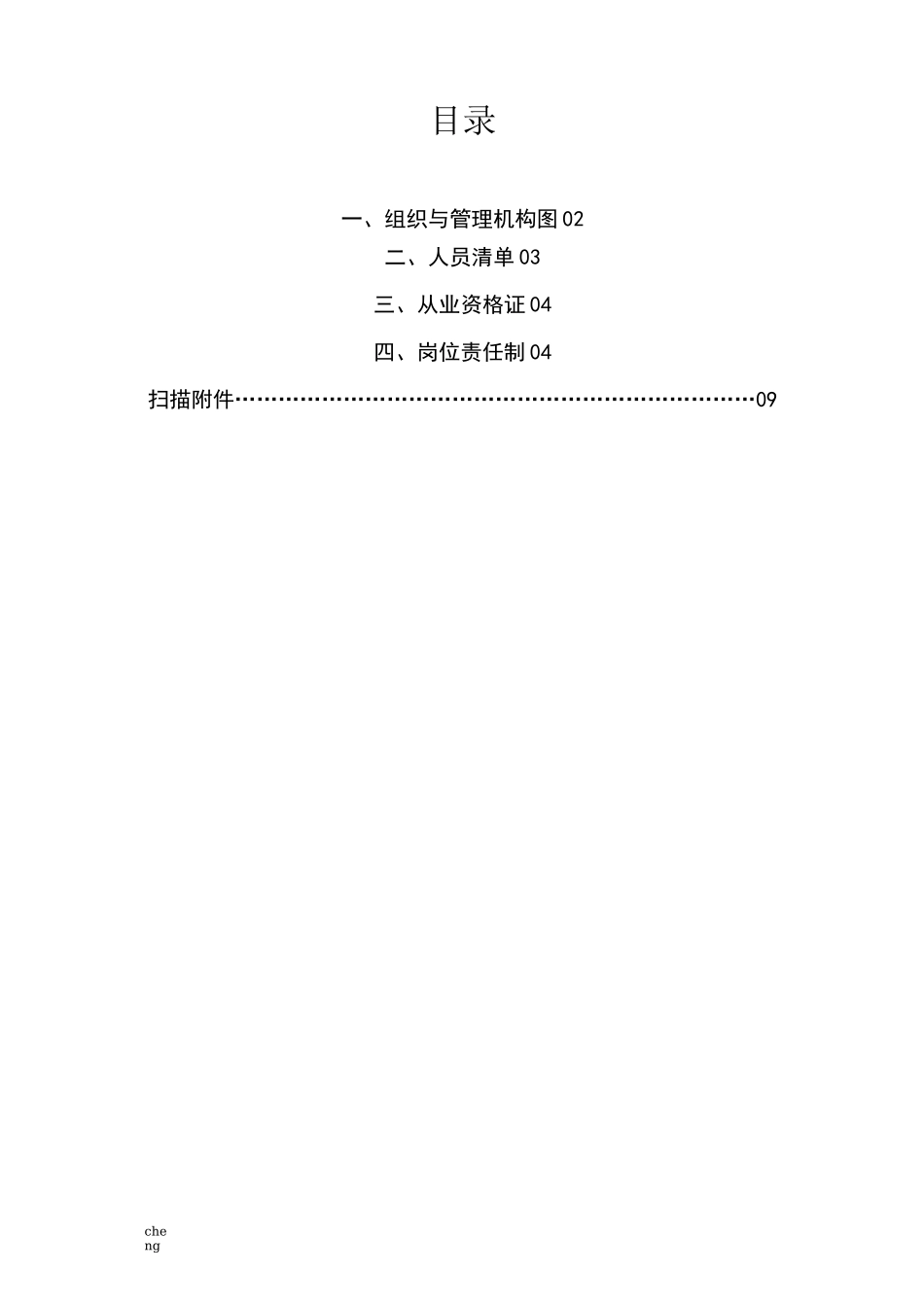 拌和站组织机构机构及人员_第1页