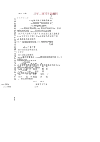 三下语文识字表写字表组词组词