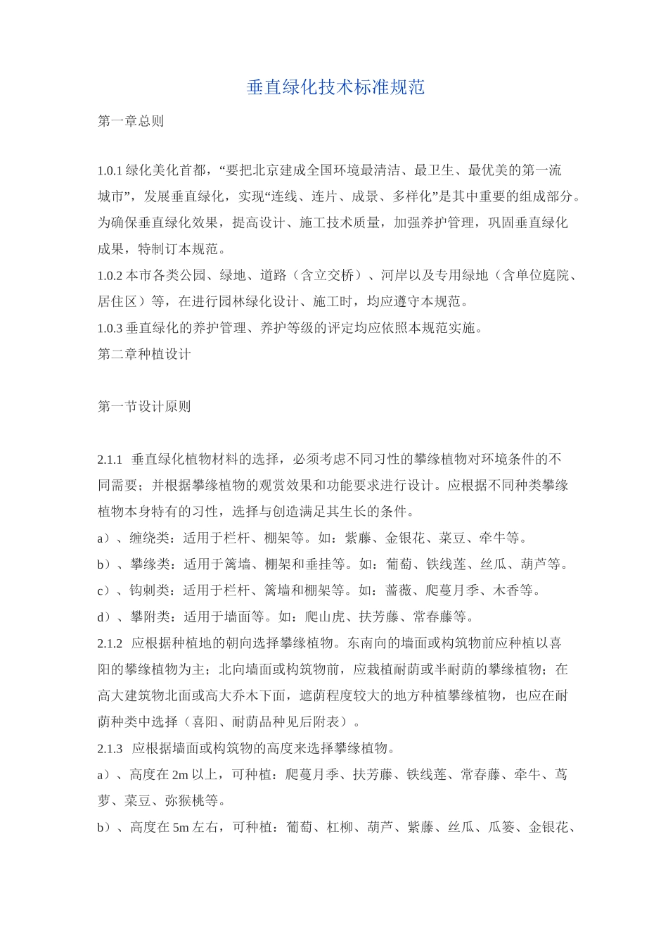 垂直绿化技术标准规范(北京)_第1页