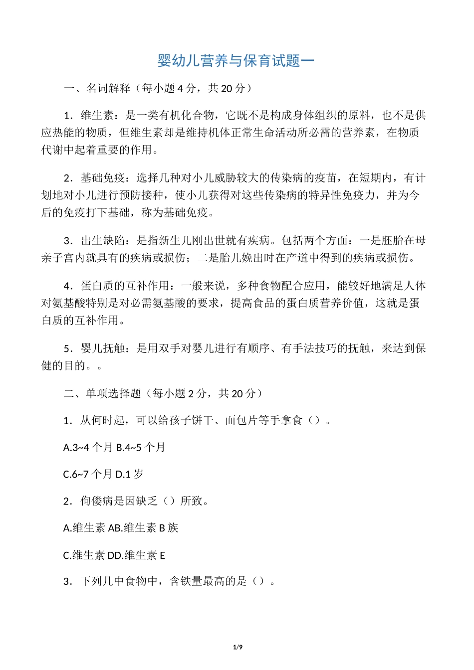 婴幼儿营养试题_第1页