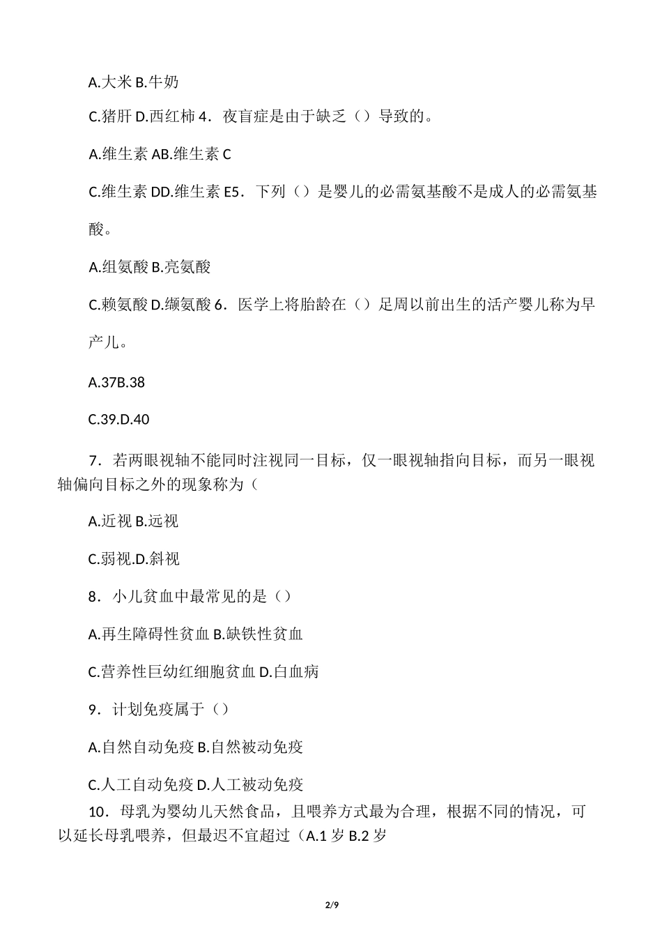 婴幼儿营养试题_第2页