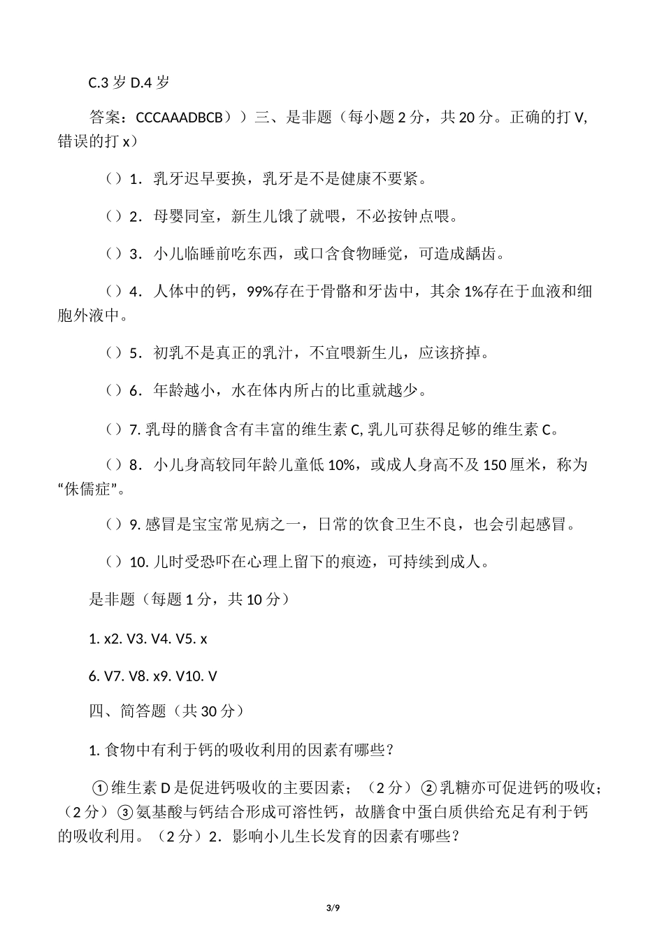 婴幼儿营养试题_第3页