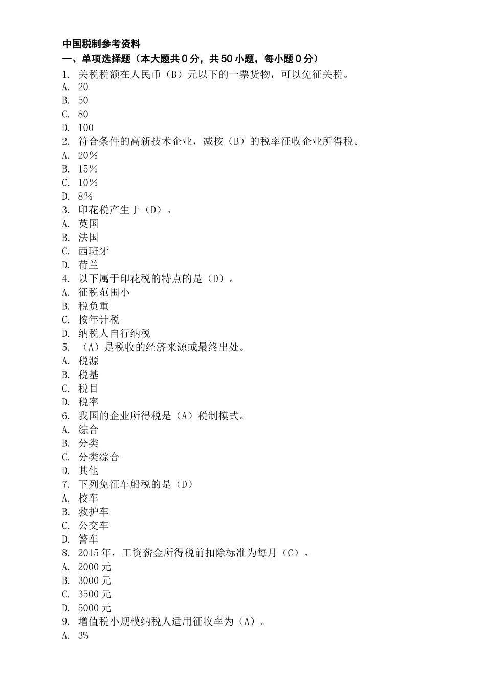 重庆大学中国税制复习题及答案_第1页