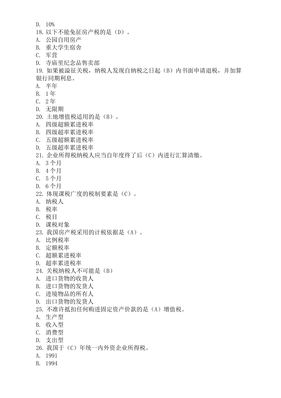 重庆大学中国税制复习题及答案_第3页