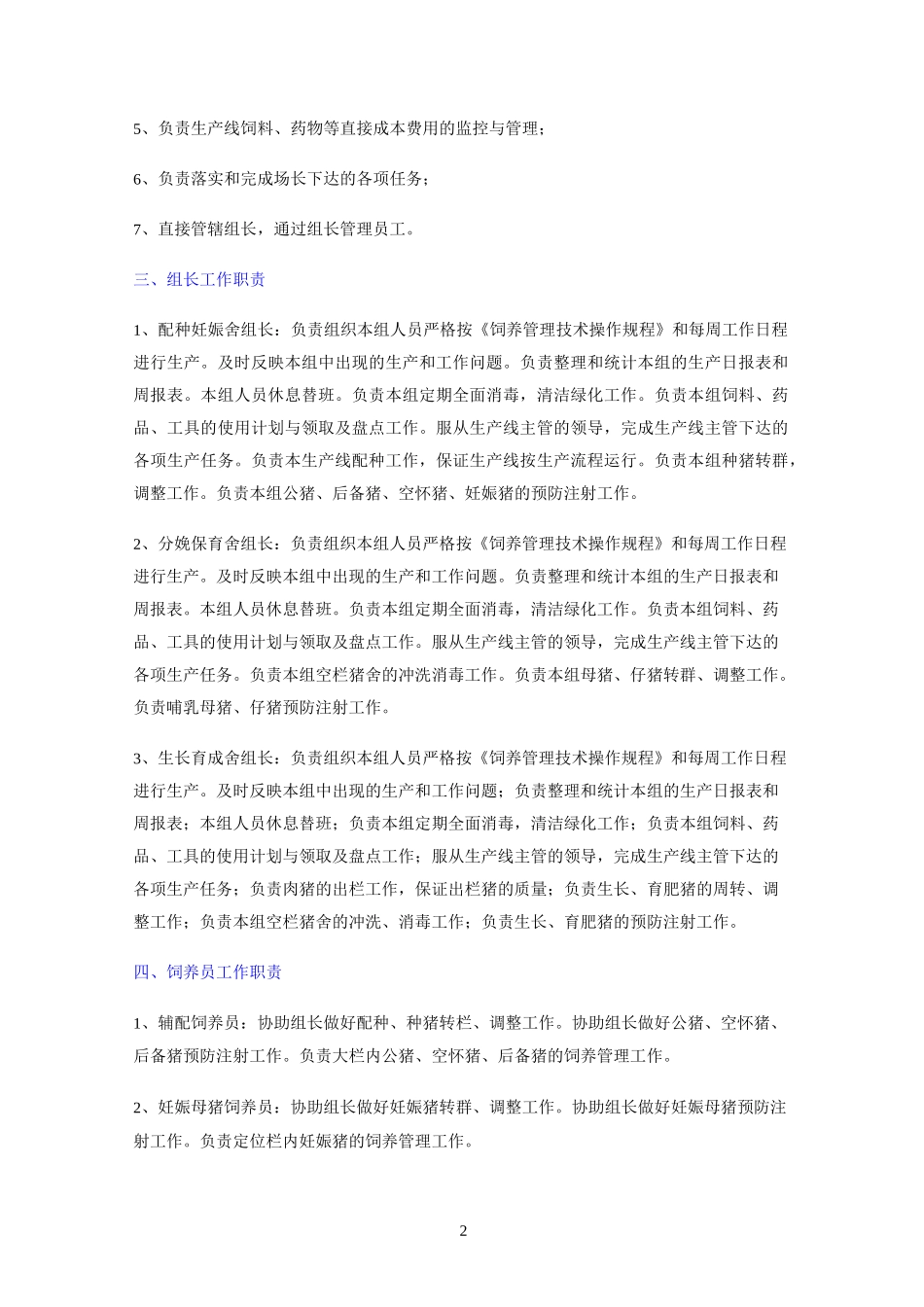 规模化猪场管理制度及操作规程_第2页