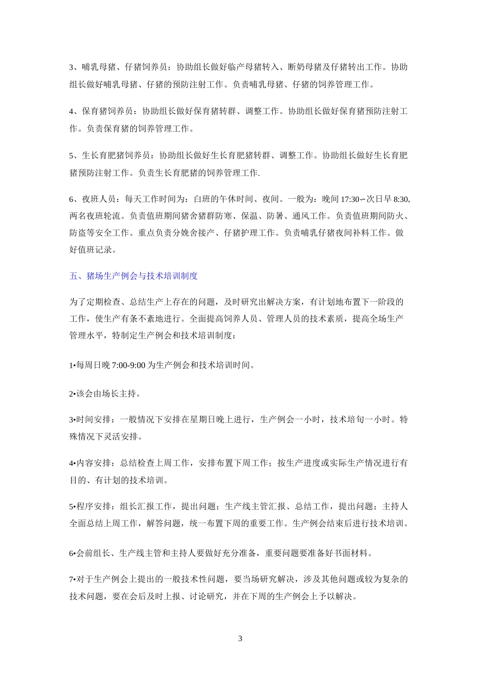 规模化猪场管理制度及操作规程_第3页