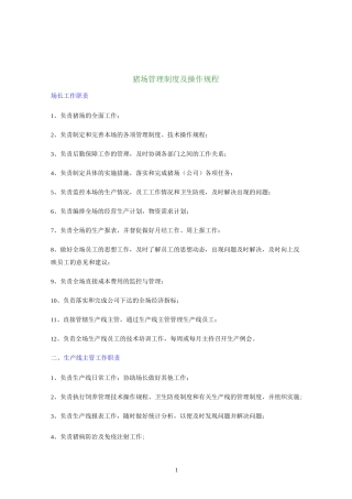 规模化猪场管理制度及操作规程