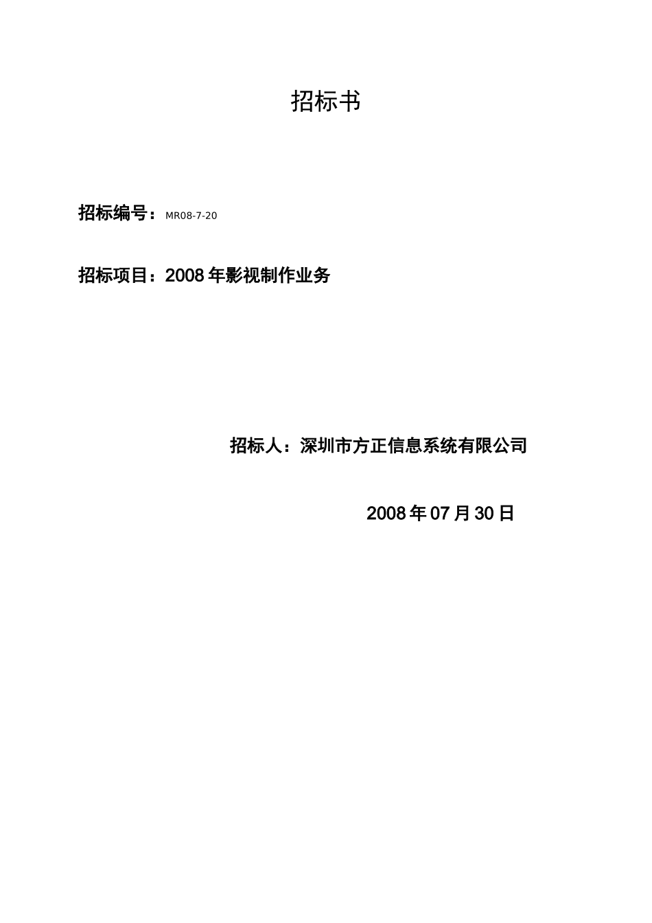 影视制作-招投标书_第1页