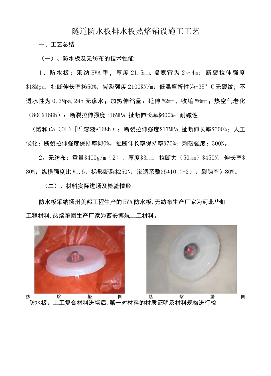 隧道防水板排水板热熔铺设施工工艺_第1页
