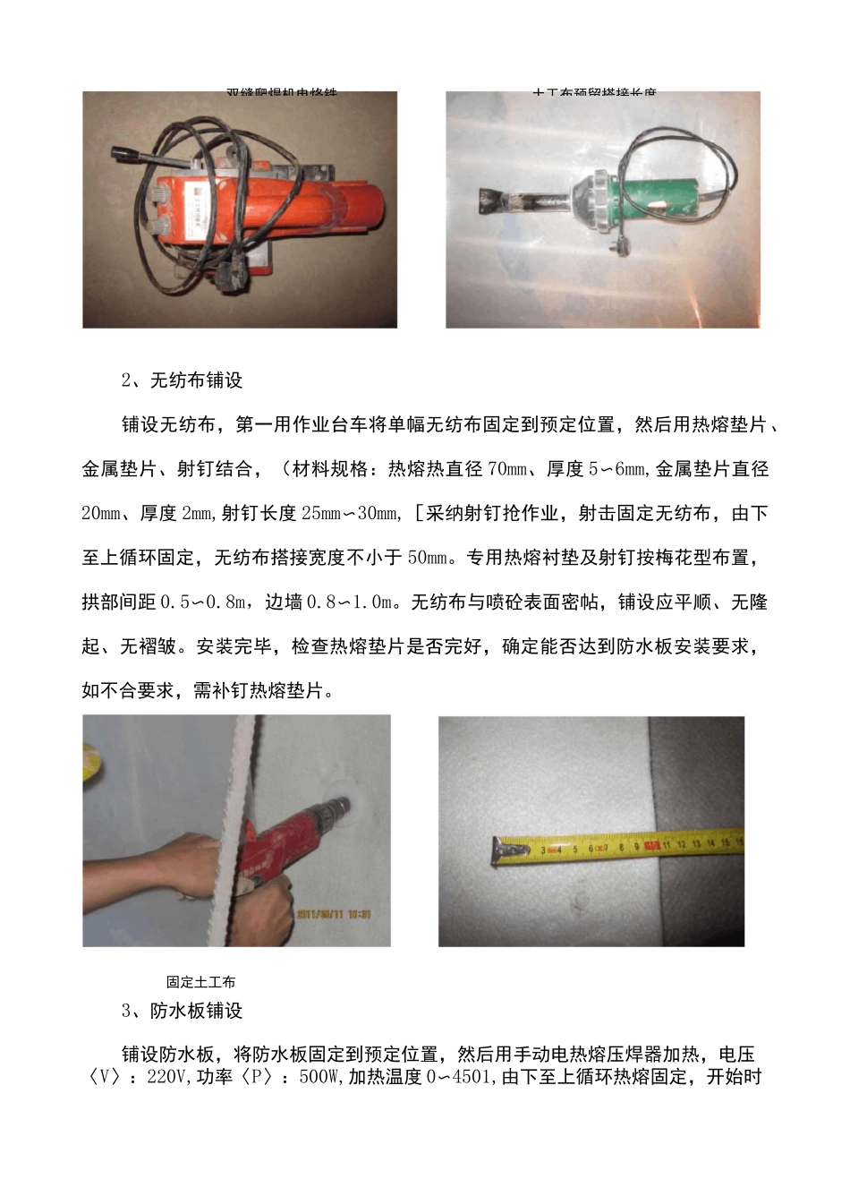 隧道防水板排水板热熔铺设施工工艺_第3页