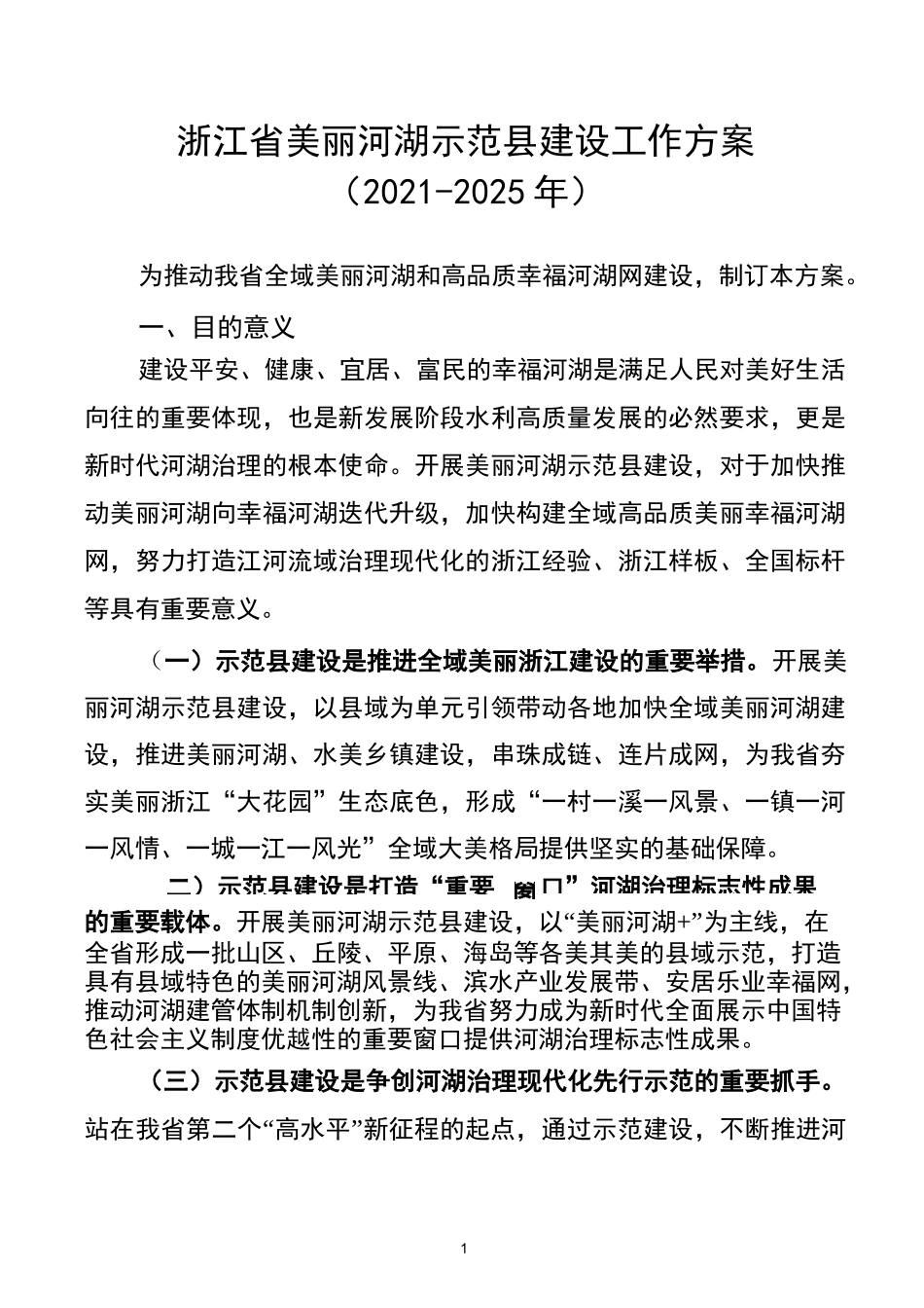 美丽河湖示范县建设工作方案(2021-2025)_第1页