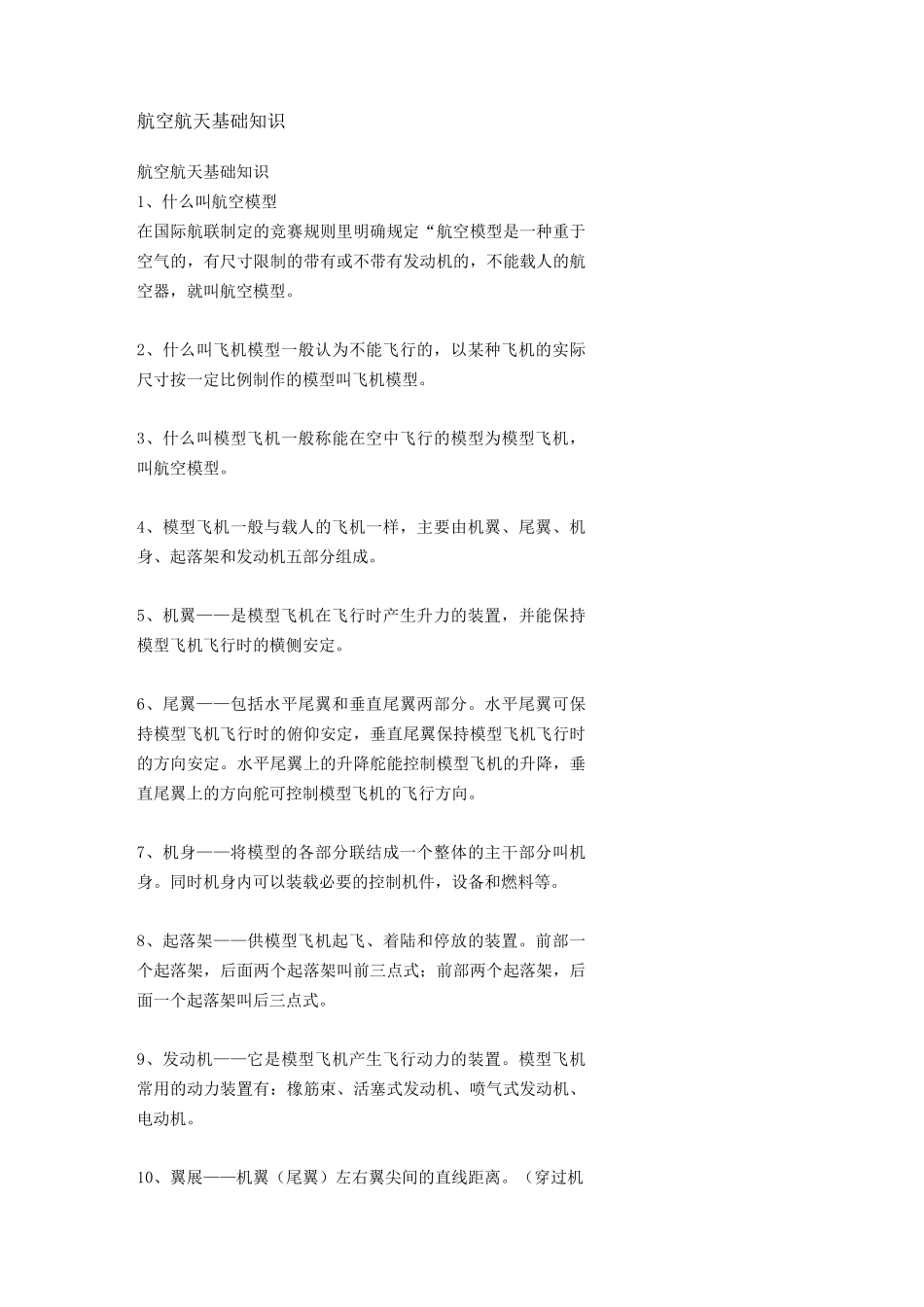 航空航天基础知识分解_第1页