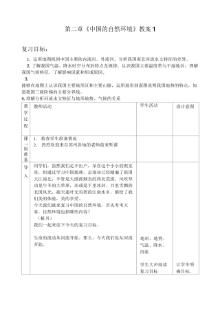 《中国的自然环境》复习课教案