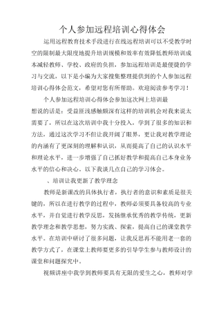 个人参加远程培训心得体会