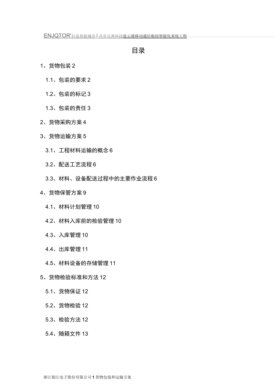 货物包装和运输方案_第1页