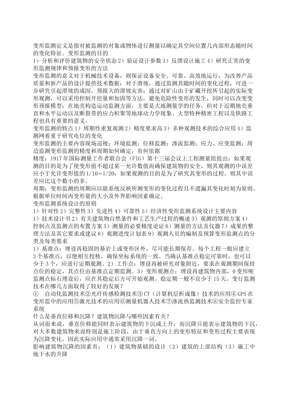 (完整版)变形监测考试_第1页
