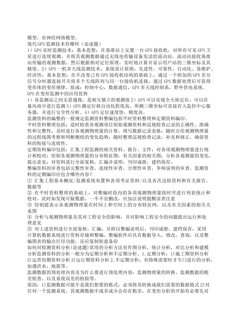 (完整版)变形监测考试_第3页