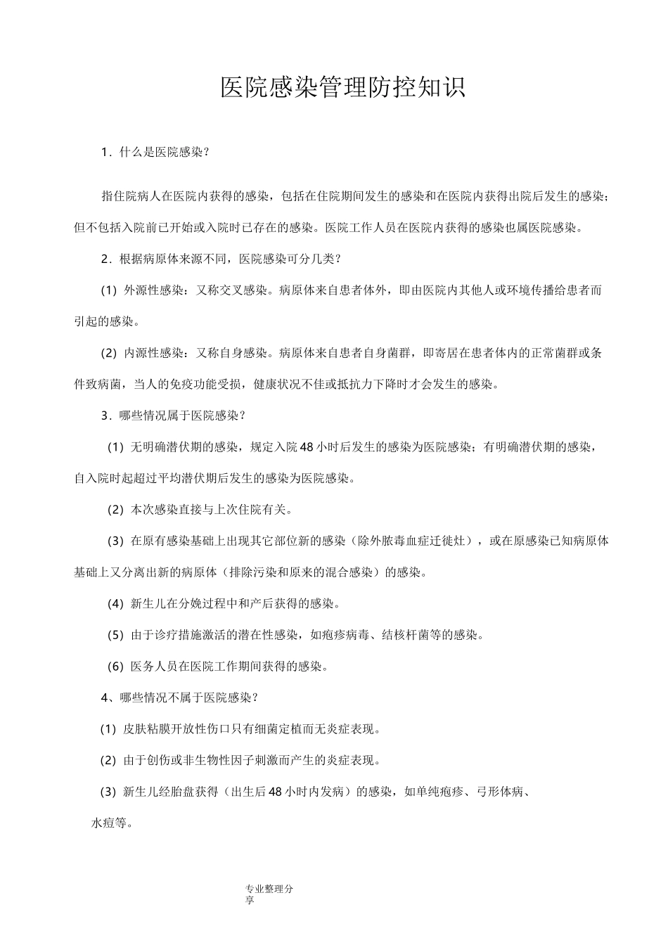 医院感染防控知识_第1页