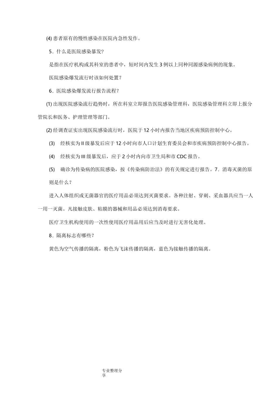 医院感染防控知识_第2页