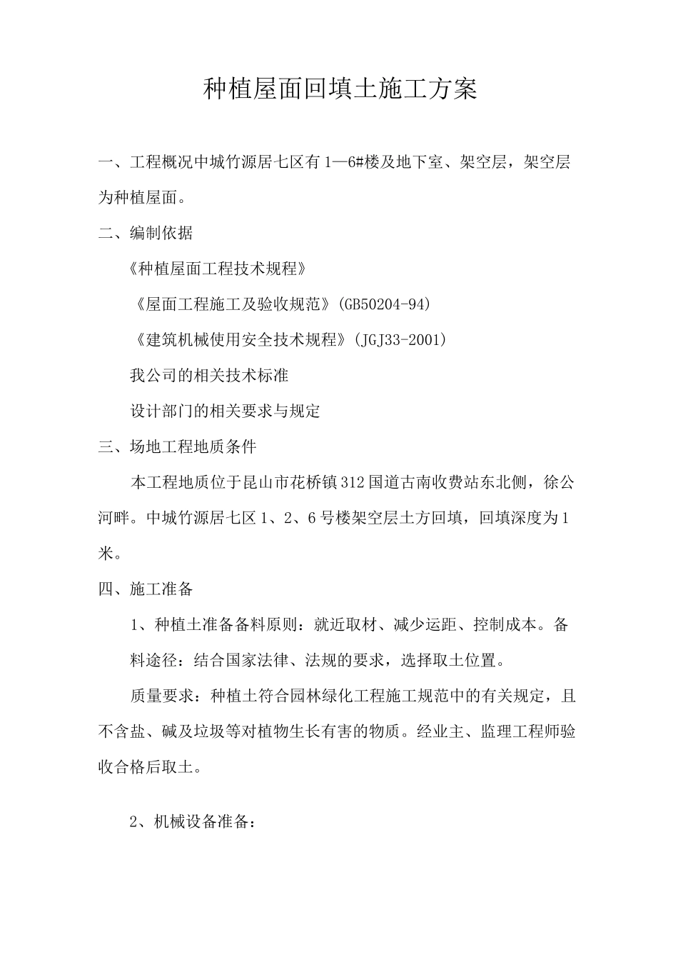 种植屋面回填土方案_第1页