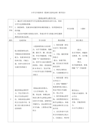 小学五年级体育《篮球行进间运球》教学设计