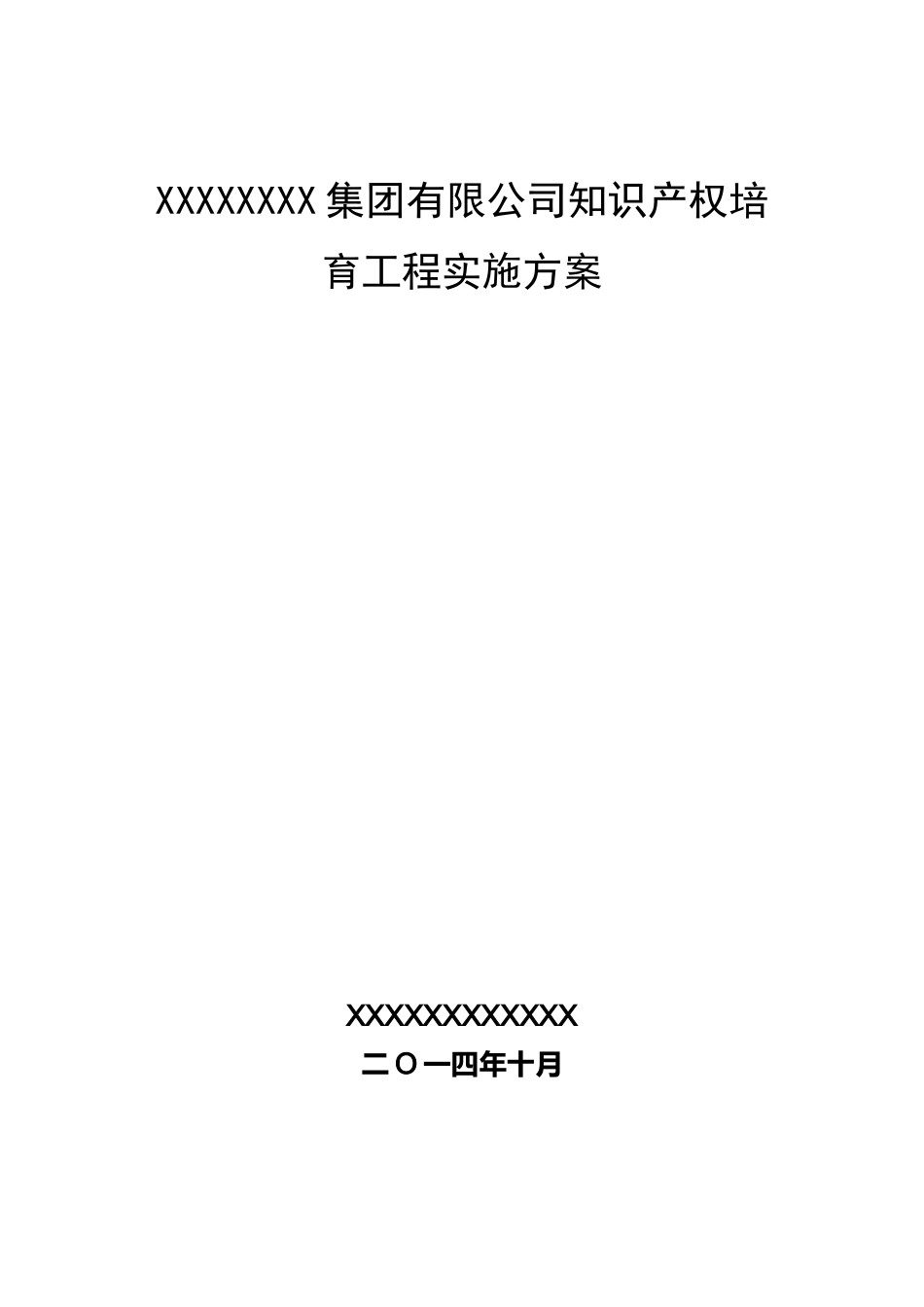 知识产权培育实施方案_第1页