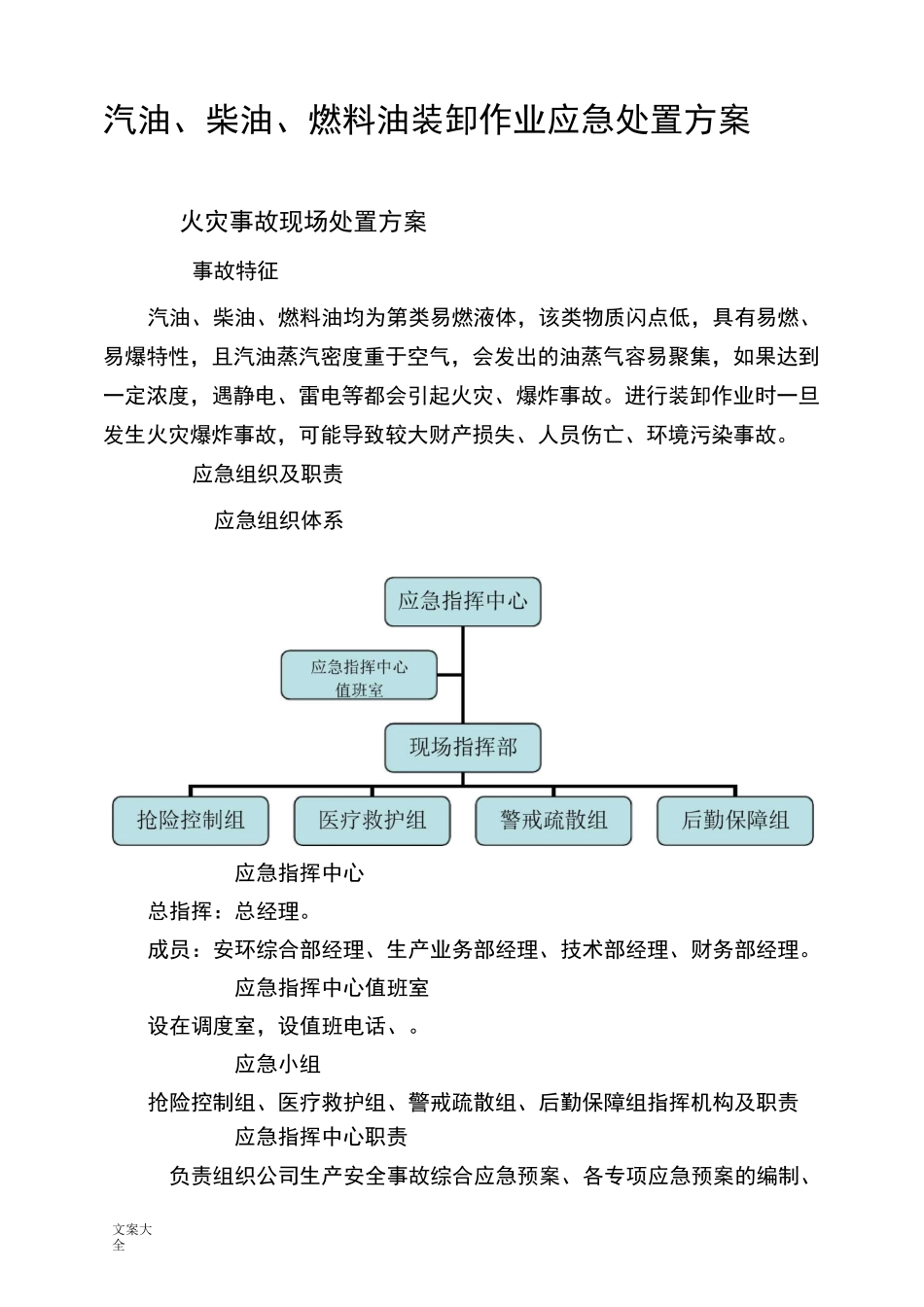 汽油、柴油、燃料油装卸作业应急处置方案设计_第1页