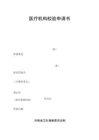 2020年医疗机构校验医疗机构校验申请书