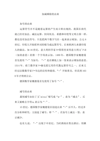 加减乘除的由来