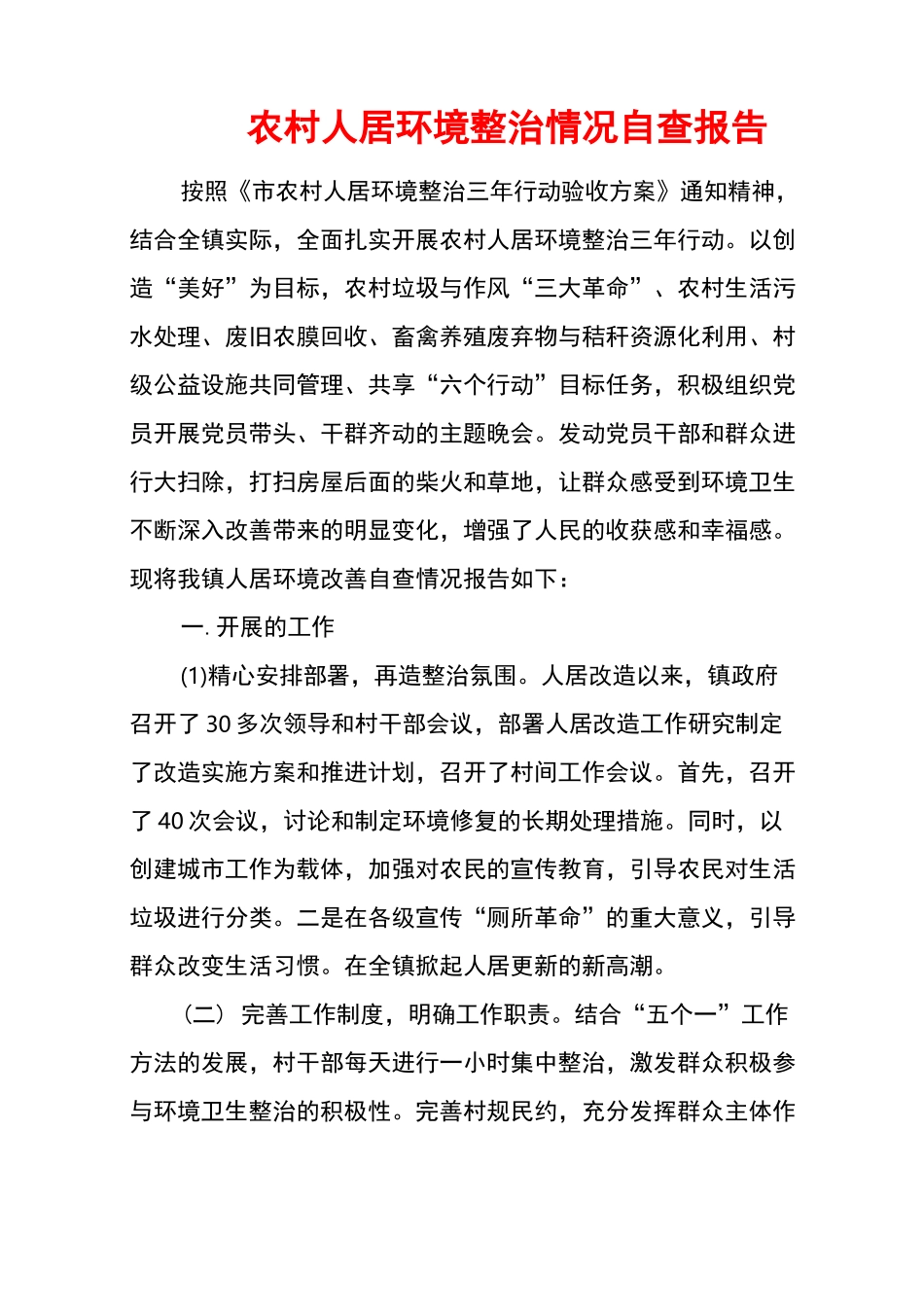 农村人居环境整治情况自查报告_第1页