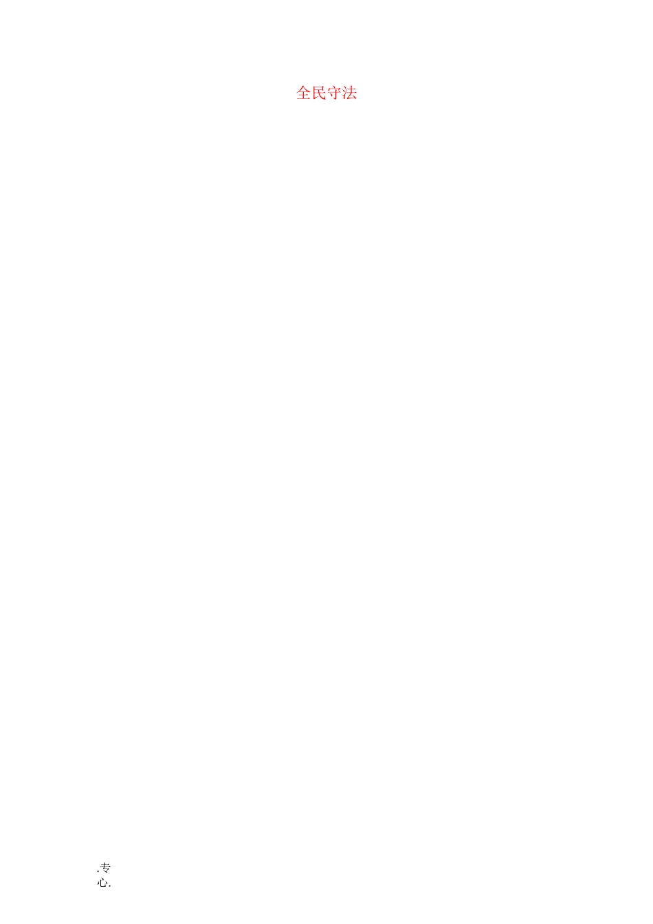 高中政治 第三单元 全面依法治国 第九课 全面依法治国的基本要求 4 全民守法教案 部编版必修3-人_第1页