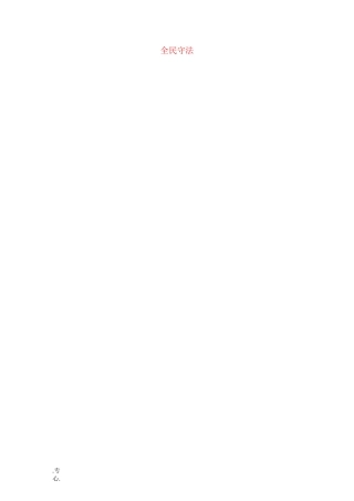 高中政治 第三单元 全面依法治国 第九课 全面依法治国的基本要求 4 全民守法教案 部编版必修3-人