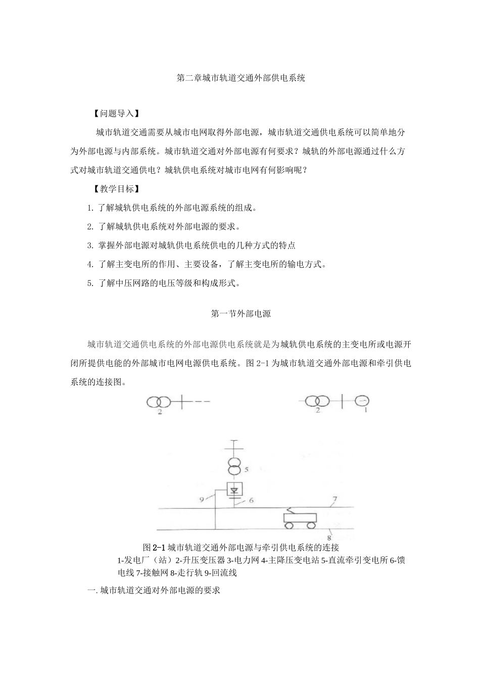 城轨供变电技术 第二章_第1页