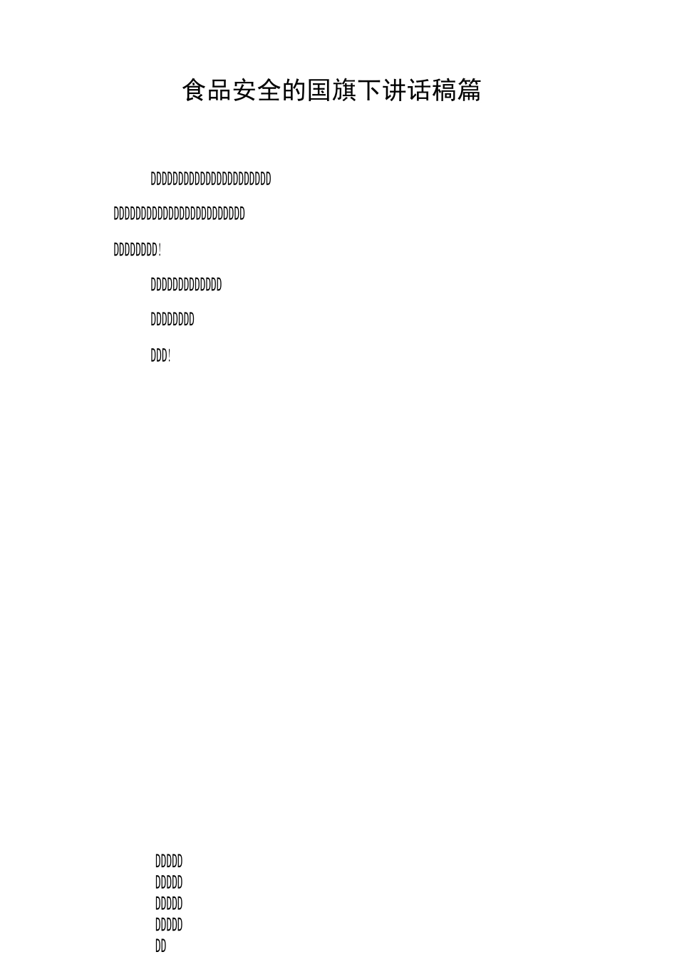食品安全的国旗下讲话稿3篇_第1页