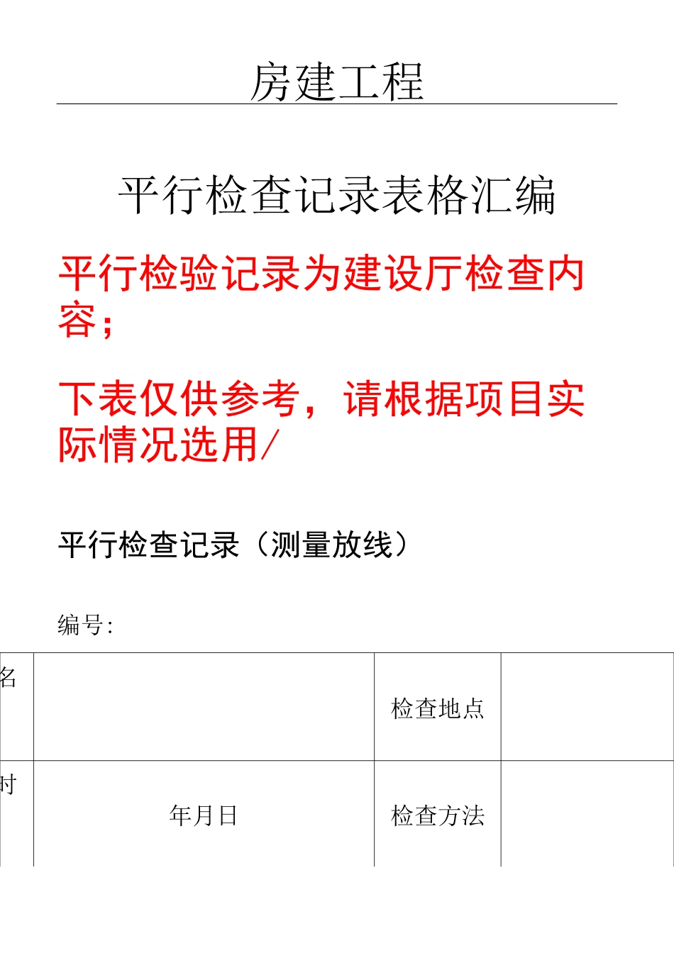 房建监理平行检查记录表单(参考版)_第1页