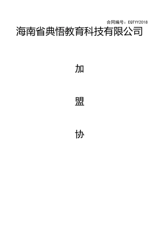 机构加盟协议