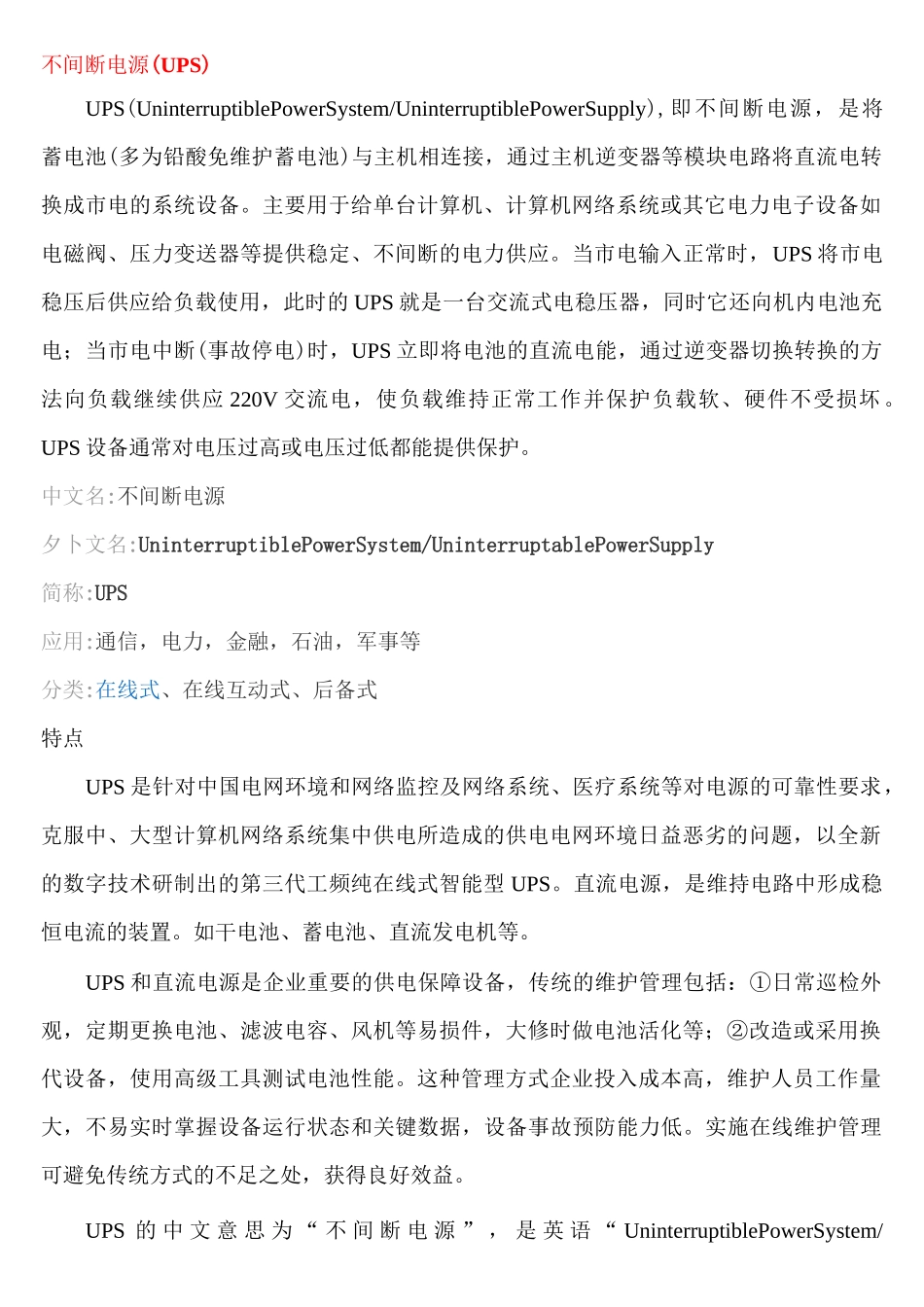 UPS电源常识_第1页