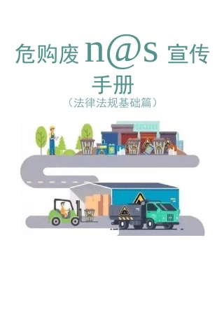 危险废物管理宣传手册