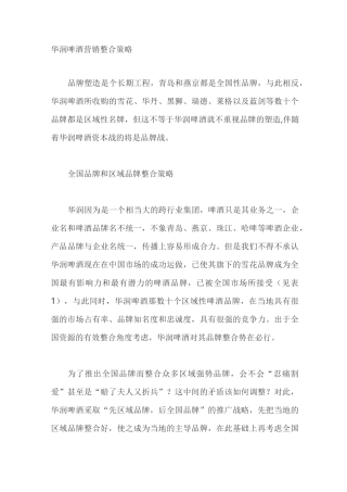 华润啤酒营销整合策略
