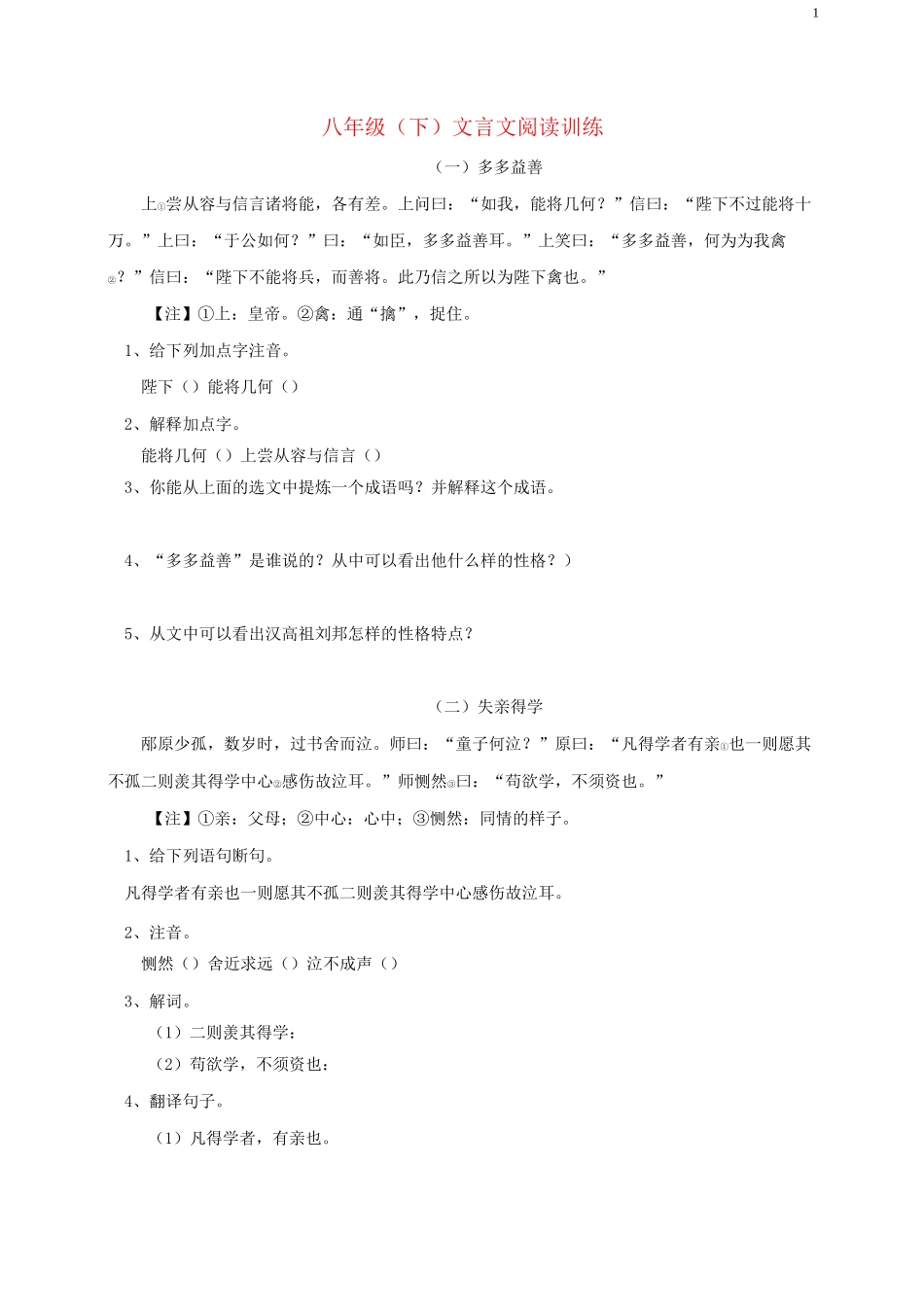 八年级语文下册 课外文言文阅读训练 新人教版_第1页