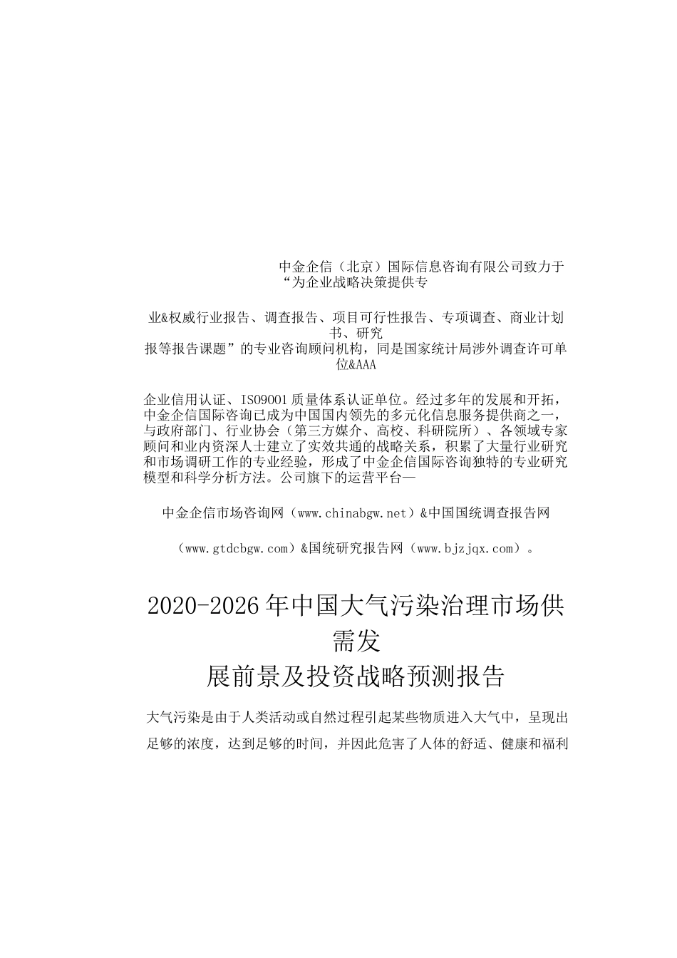 2020-2026年中国大气污染治理市场供需发展前景及投资战略预测报告_第2页