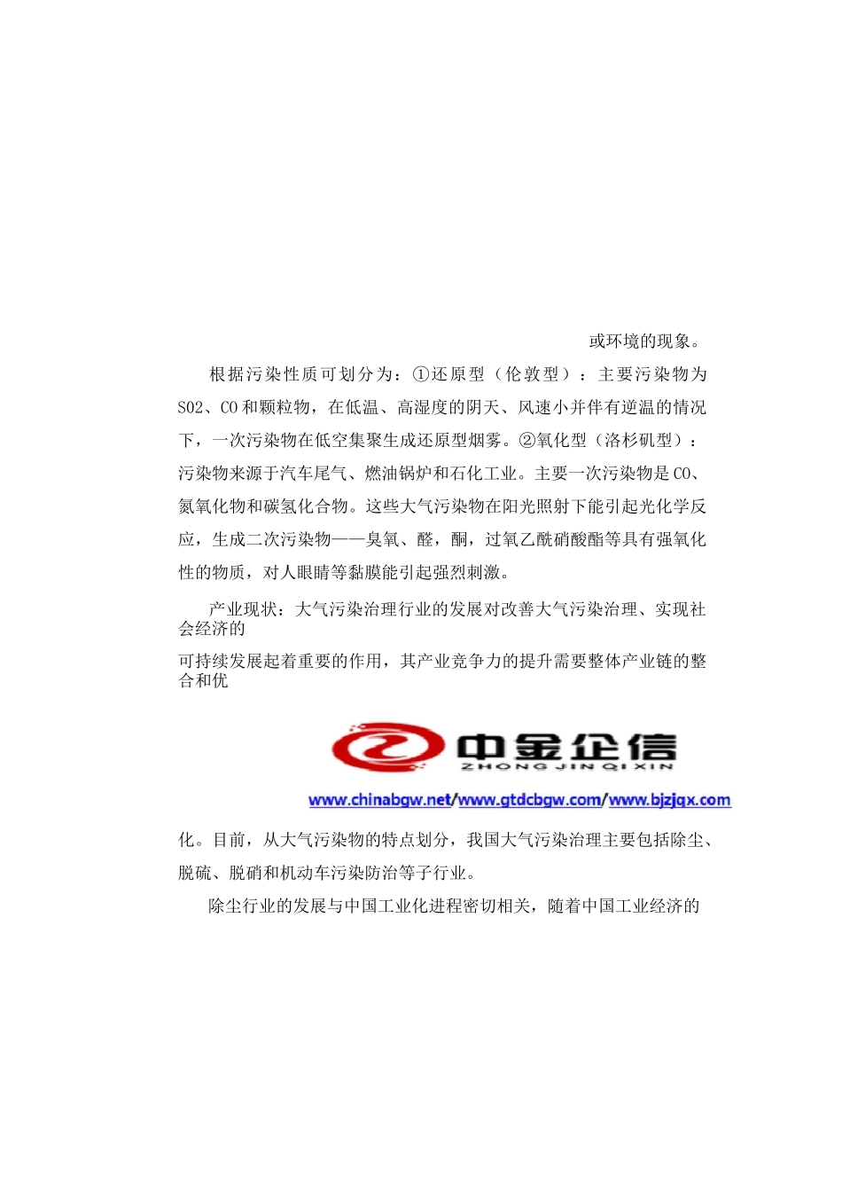 2020-2026年中国大气污染治理市场供需发展前景及投资战略预测报告_第3页