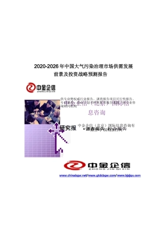2020-2026年中国大气污染治理市场供需发展前景及投资战略预测报告