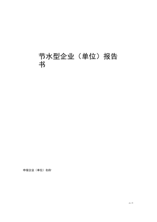 节水型企业(单位)报告书