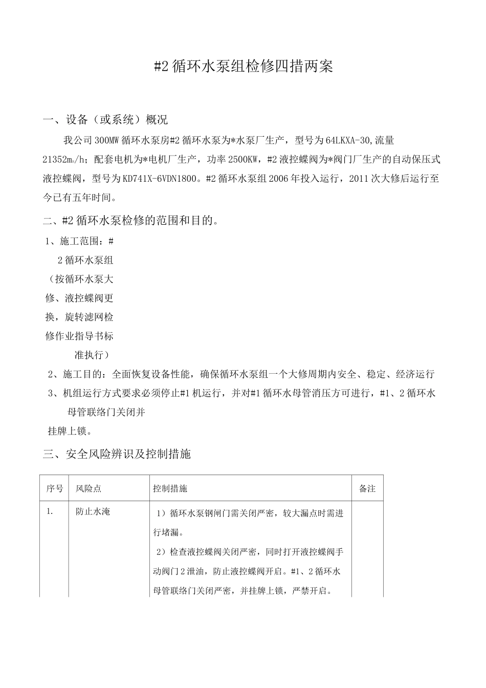 300MW循环水泵检修施工方案_第1页