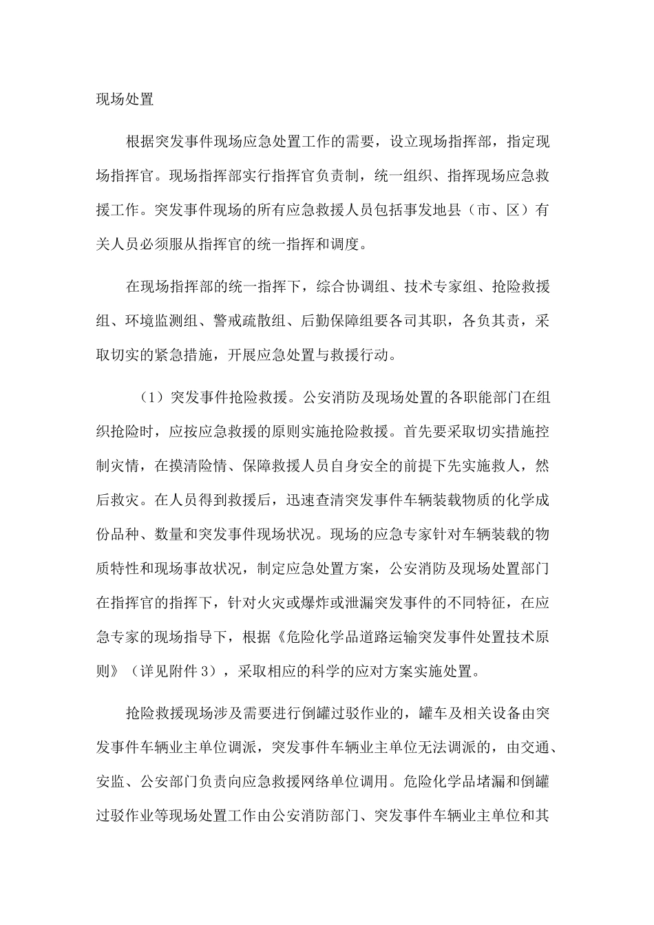 危险化学品道路运输突发环境事件应急预案_第2页