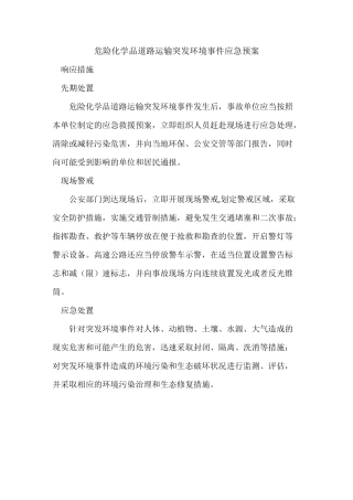 危险化学品道路运输突发环境事件应急预案